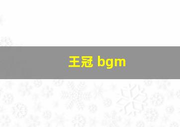 王冠 bgm